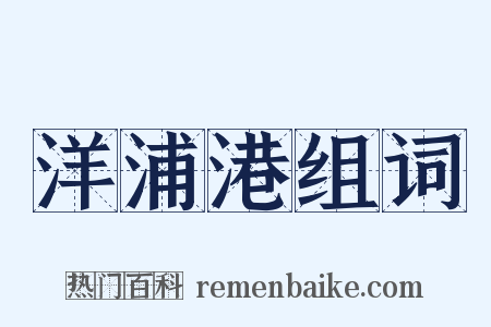 洋浦港组词是什么意思的图片